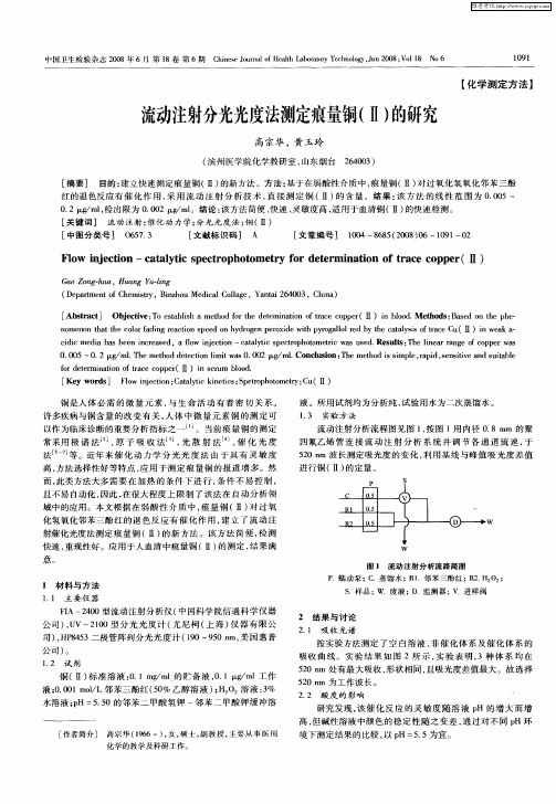 流动注射分光光度法测定痕量铜(Ⅱ)的研究