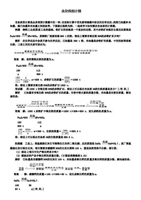 鲁教版九年级化学例题解析：含杂质的计算