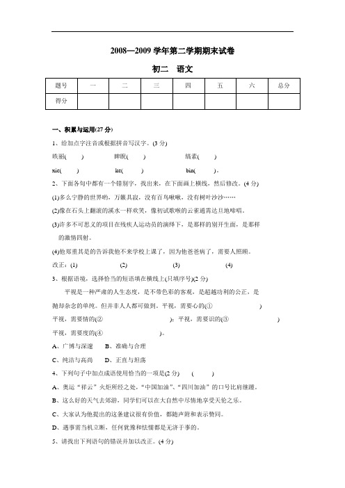 初二下册语文下学期期末测试题真题1