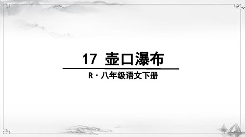 部编人教版八年级语文下册《壶口瀑布》教材课件