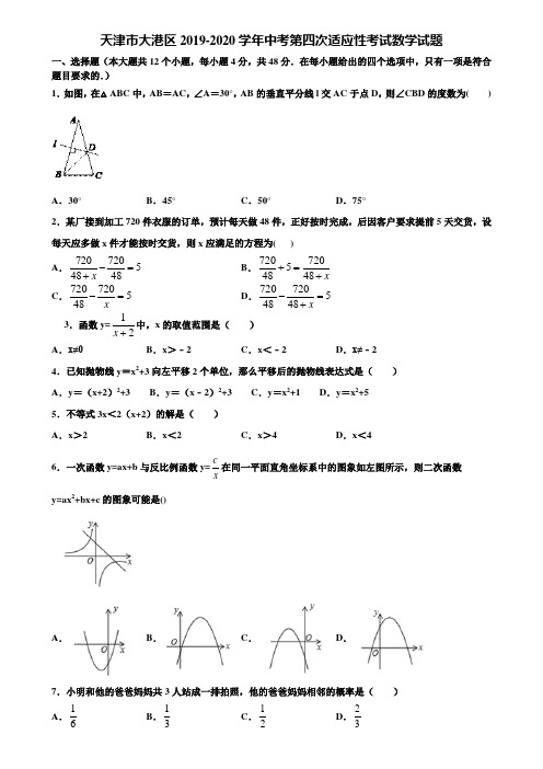 天津市大港区2019-2020学年中考第四次适应性考试数学试题含解析