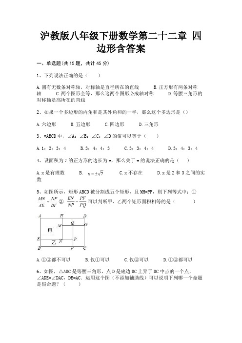 (精练)沪教版八年级下册数学第二十二章 四边形含答案