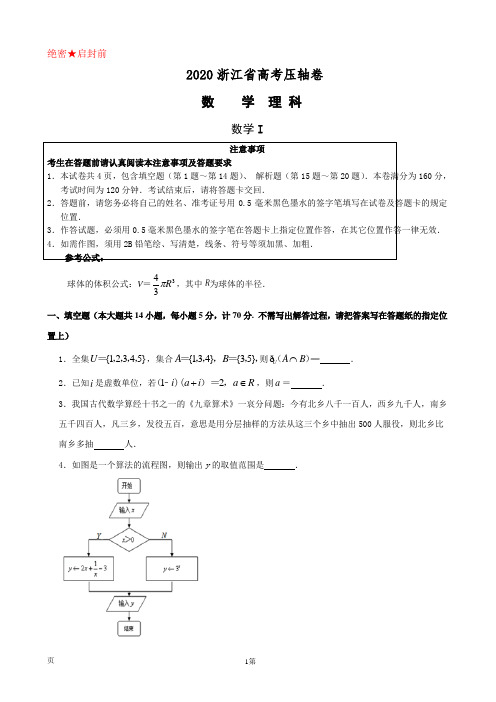 2020浙江省高考压轴卷数学理(解析版)