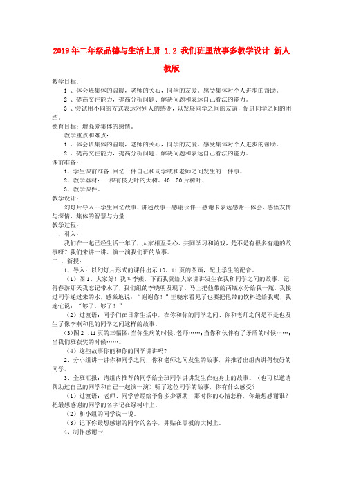 (小学教育)2019年二年级品德与生活上册 1.2 我们班里故事多教学设计 新人教版