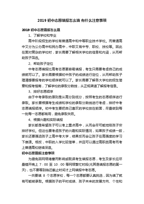 2019初中志愿填报怎么填有什么注意事项