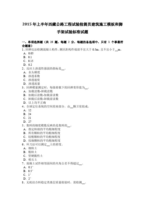 2015年上半年西藏公路工程试验检测员建筑施工模板和脚手架试验标准试题