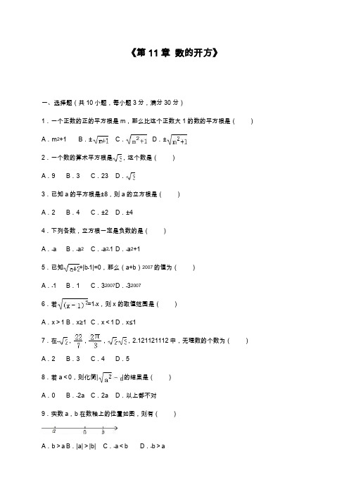 2019—2020年最新华东师大版八年级数学上册《数的开方》综合测试题及答案解析.docx