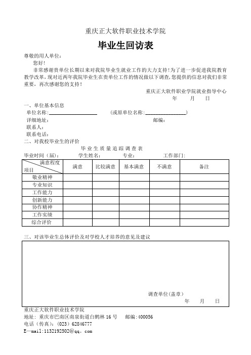 毕业生回访调查表【范本模板】