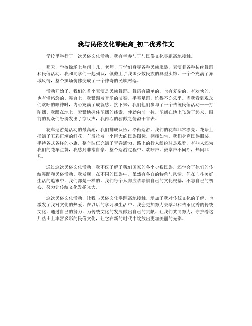 我与民俗文化零距离_初二优秀作文