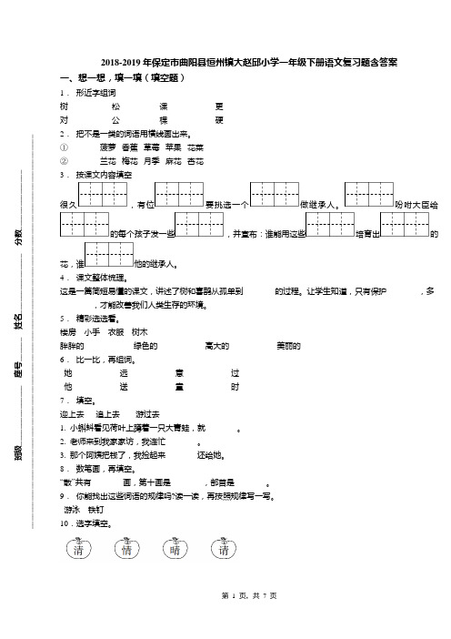 2018-2019年保定市曲阳县恒州镇大赵邱小学一年级下册语文复习题含答案