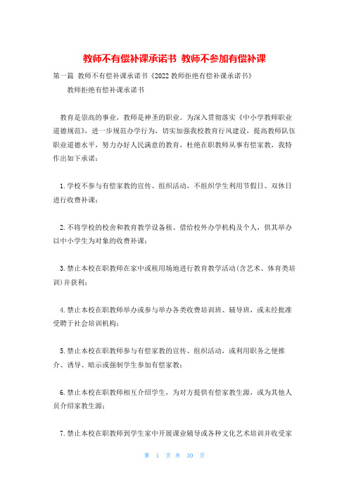 教师不有偿补课承诺书 教师不参加有偿补课