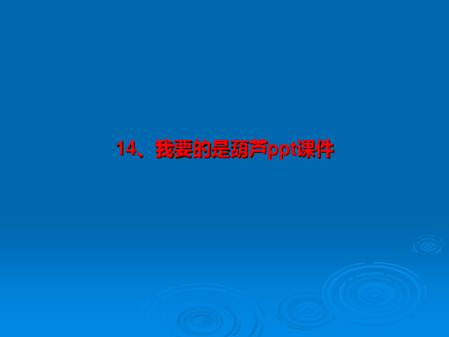 14、我要的是葫芦ppt课件