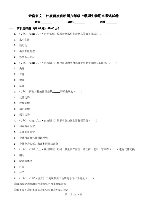 云南省文山壮族苗族自治州八年级上学期生物期末考试试卷