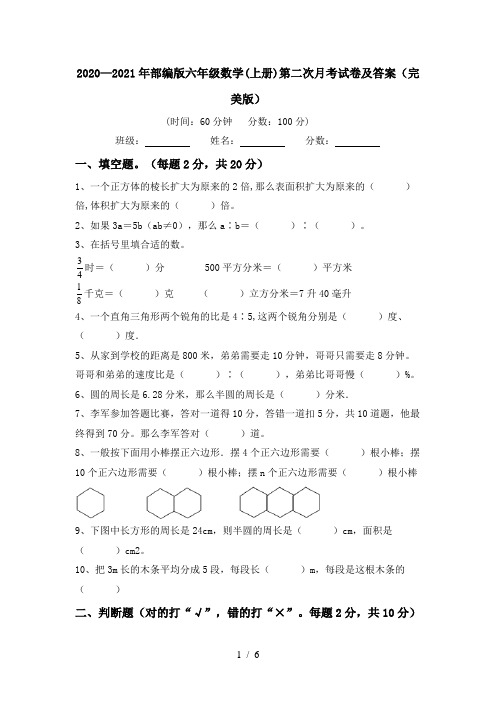 2020—2021年部编版六年级数学(上册)第二次月考试卷及答案(完美版)