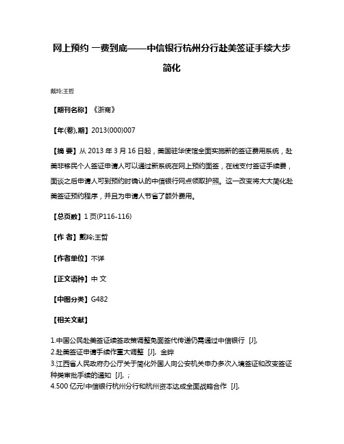 网上预约 一费到底——中信银行杭州分行赴美签证手续大步简化