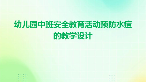 幼儿园中班安全教育活动预防水痘的教学设计