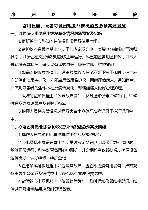 常用仪器 设备可能出现意外情况的应急预案及措施