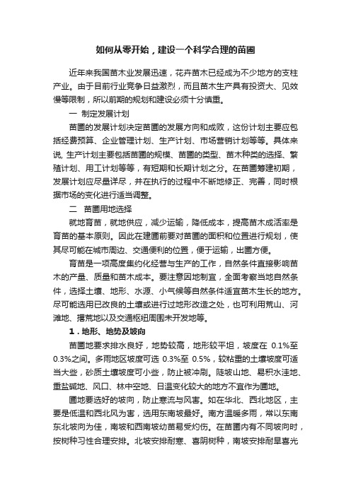 如何从零开始，建设一个科学合理的苗圃