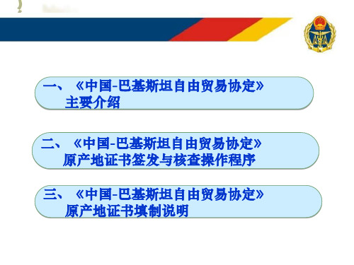 中国巴基斯坦自由贸易协定原产地证书