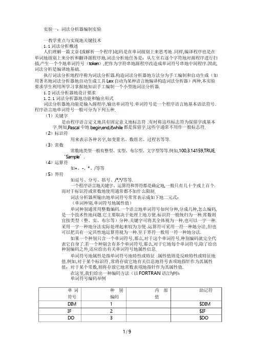 实验一：词法分析研究器编制实验