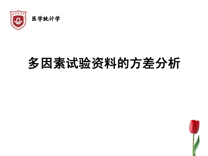 统计学5 多因素试验资料的方差分析课件