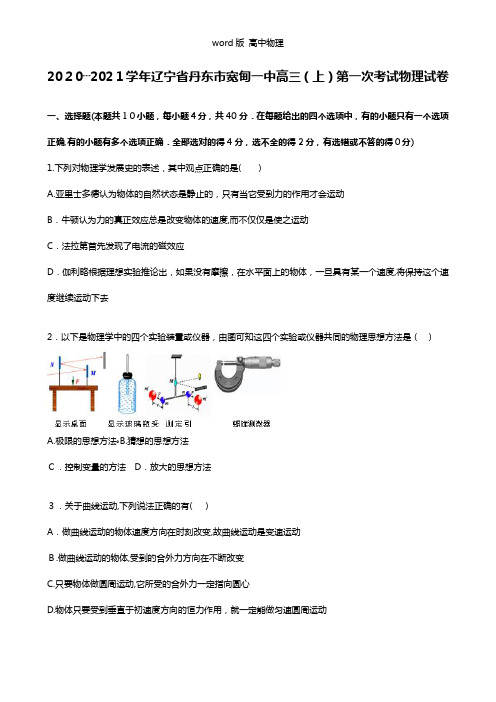 辽宁省丹东市宽甸一中2021年高三上学期第一次考试物理试题 Word版含解析