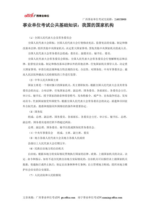 事业单位考试公共基础知识：我国的国家机构