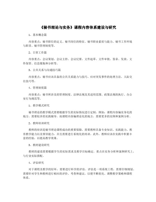 《秘书理论与实务》课程内容体系建设与研究