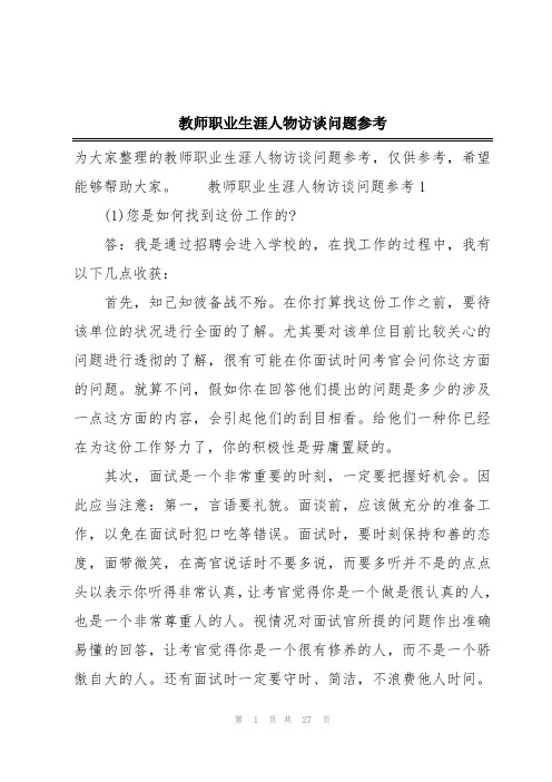 教师职业生涯人物访谈问题参考