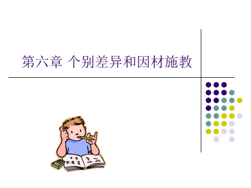 第6章个别差异和因材施教.ppt