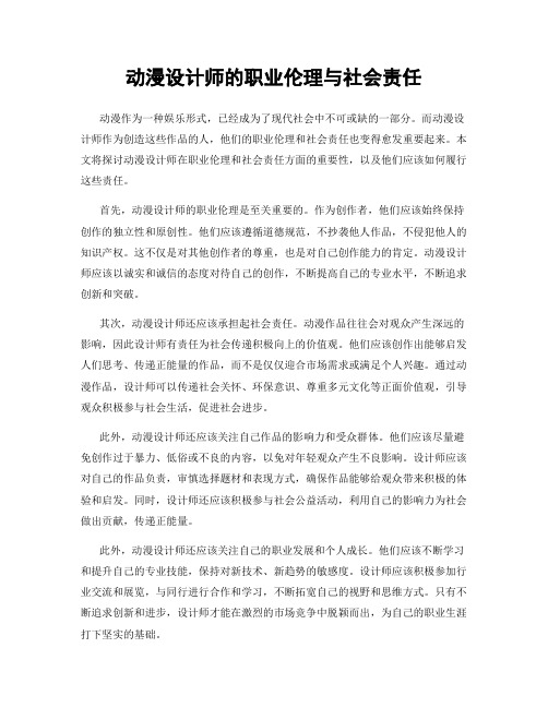 动漫设计师的职业伦理与社会责任