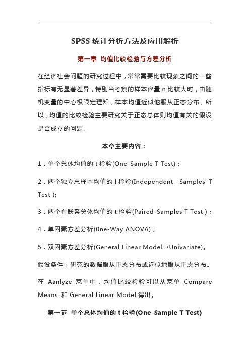 SPSS统计分析方法及应用解析