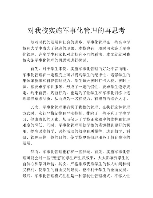 对我校实施军事化管理的再思考