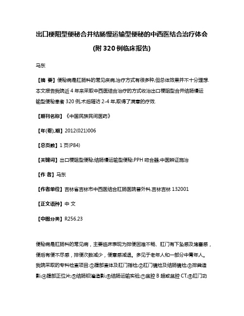 出口梗阻型便秘合并结肠慢运输型便秘的中西医结合治疗体会(附320例临床报告)