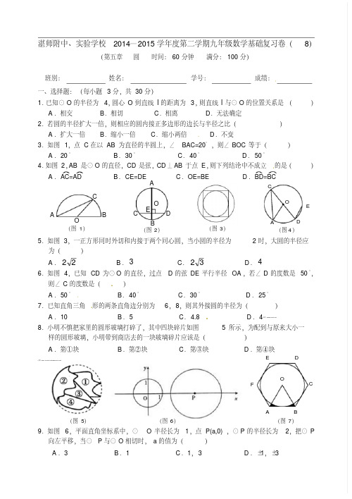 2015届九年级下数学基础复习卷(8)圆(含答案)