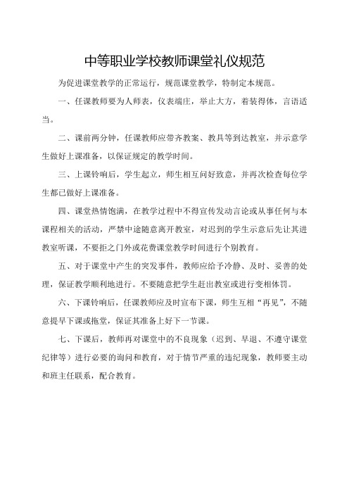 中等职业学校教师课堂礼仪规范