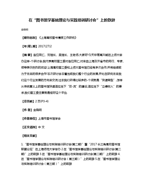 在“图书馆学基础理论与实践培训研讨会”上的致辞