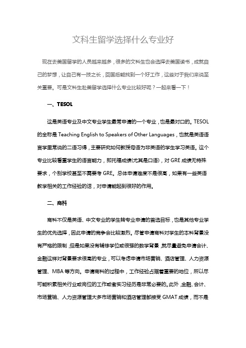 文科生留学选择什么专业好