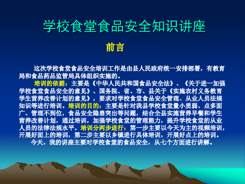 学校食堂食品安全知识讲座 PPT课件