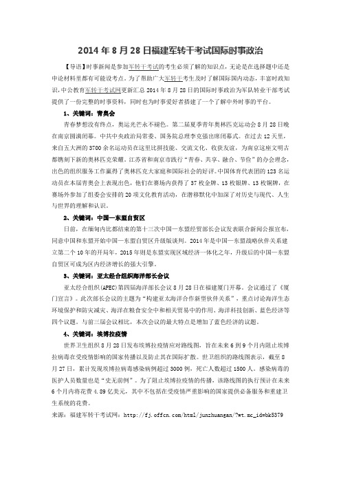 2014年8月28日福建军转干考试国际时事政治