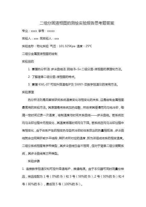 二组分固液相图的测绘实验报告思考题答案