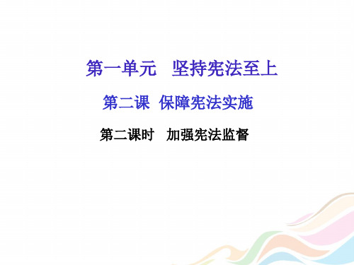 部编版八年级道德与法治下册课件第二课第二课时 加强宪法监督