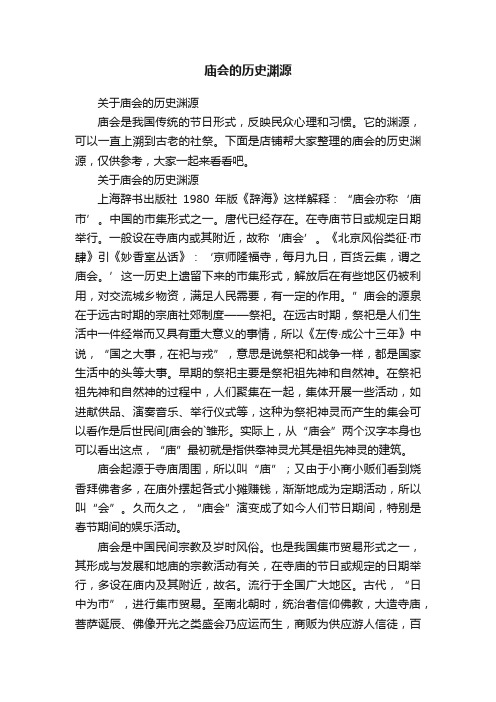 庙会的历史渊源