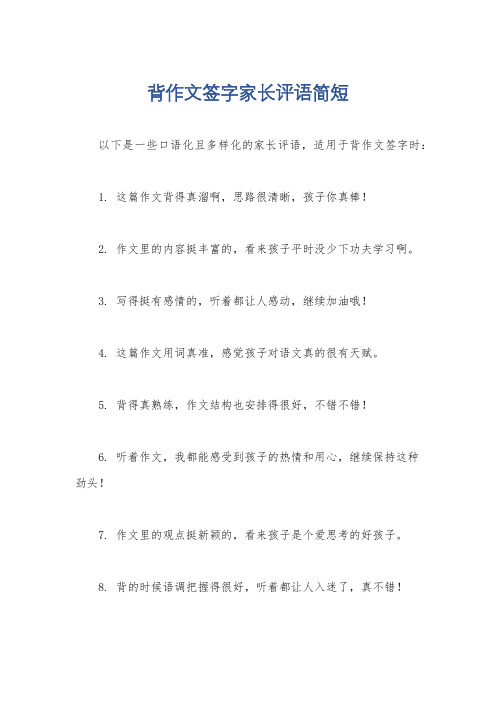 背作文签字家长评语简短