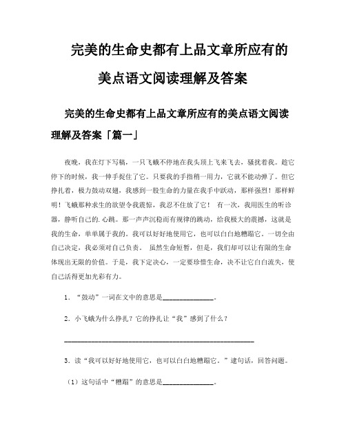 完美的生命史都有上品文章所应有的美点语文阅读理解及答案