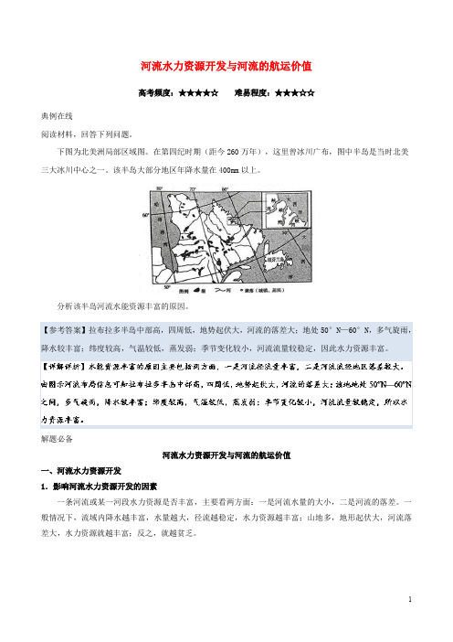 高中地理 每日一题 河流水力资源开发与河流的航运价值 新人教版(1)