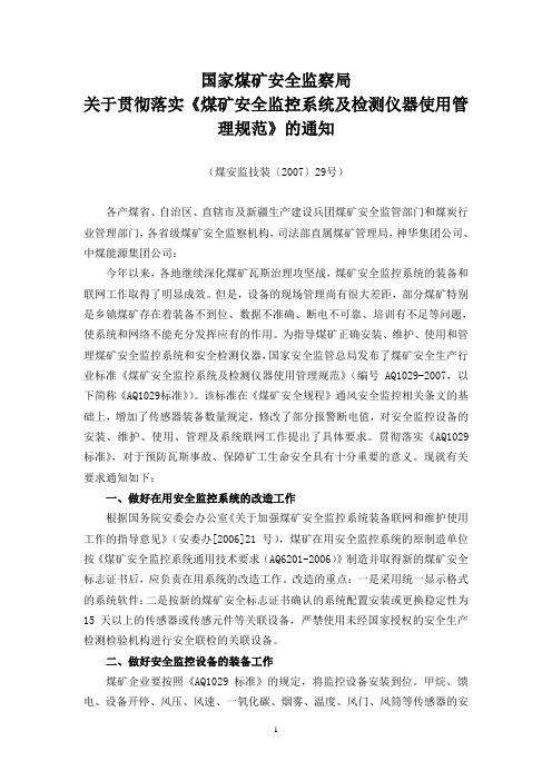 国家煤矿安全监察局关于贯彻落《煤矿安全监控系统及检测仪器使用管理规范》的通知(煤安监技装〔2007〕29号