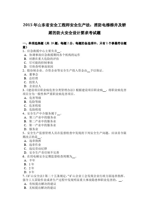 2015年山东省安全工程师安全生产法：消防电梯梯井及轿厢的防火安全设计要求考试题