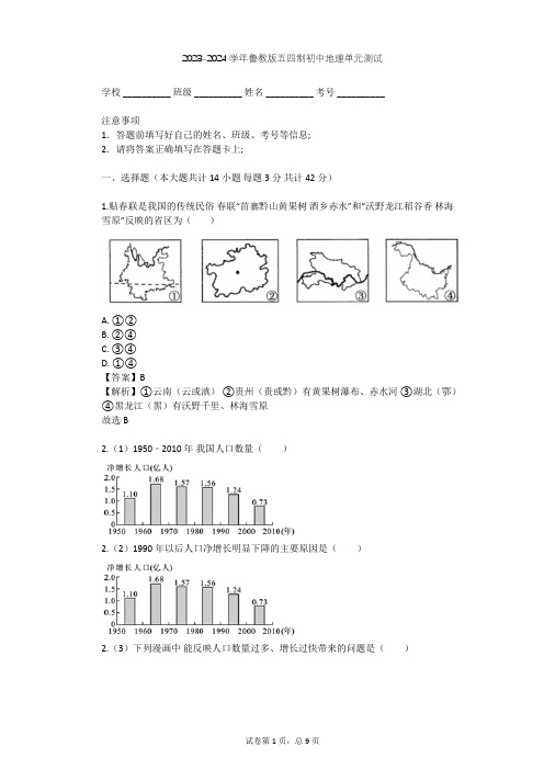 2023-2024学年初中地理鲁教版五四制七年级上第1章 从世界看中国单元测试(含答案解析)