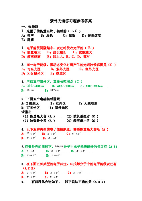 紫外光谱练习题及其参考答案